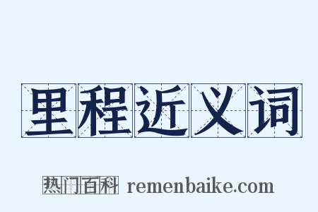里程近义词是什么意思的图片